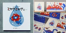 『ミャクミャク誕生ものがたり』展覧会、開催決定 ミャクミャク絵本のデザイン画など初展示【概要】