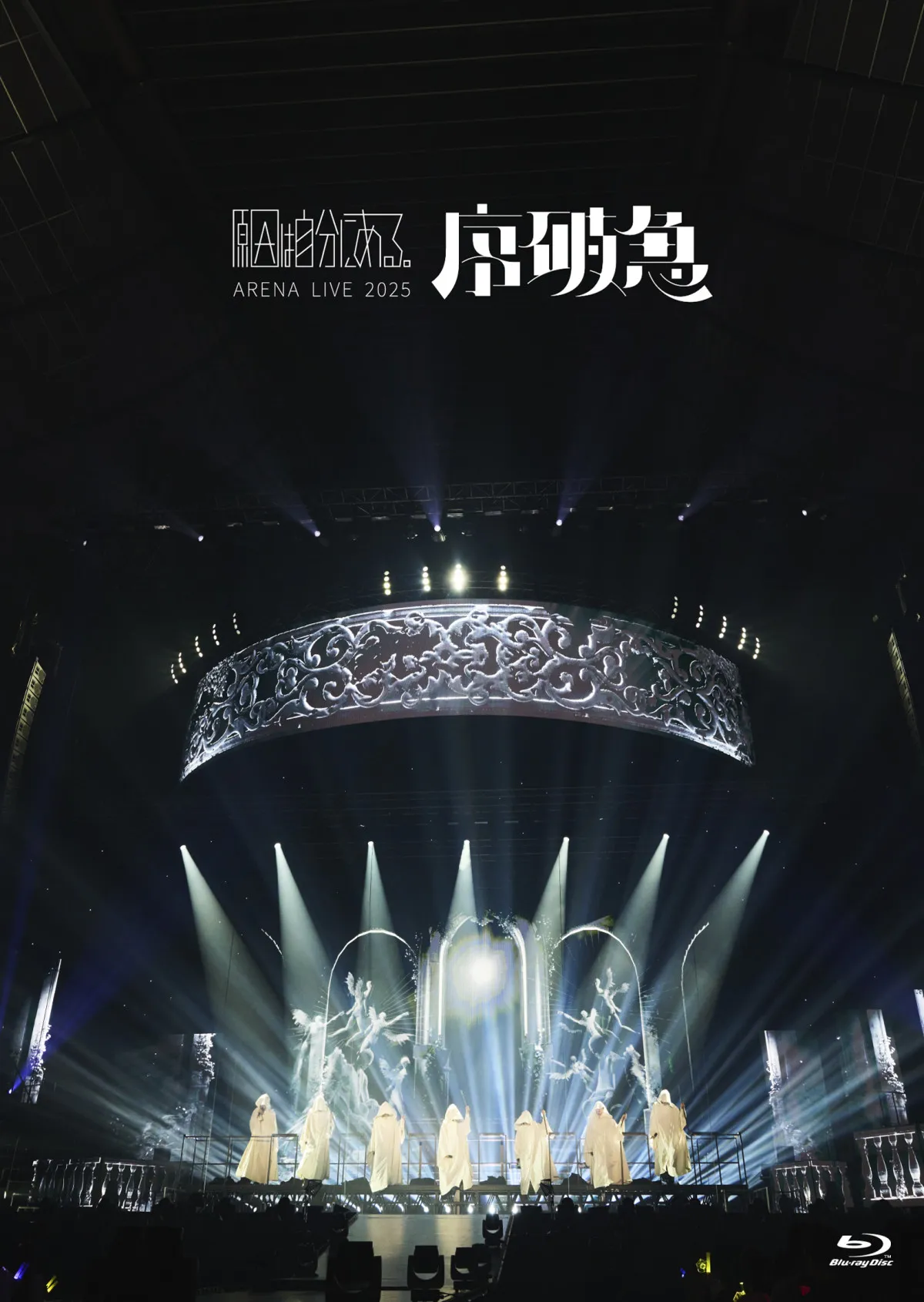 原因は自分にある。、自身最大規模のワンマンライブBlu-ray発売決定 初回限定盤にはリハーサル風景も収録