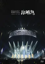 原因は自分にある。、自身最大規模のワンマンライブBlu-ray発売決定 初回限定盤にはリハーサル風景も収録