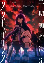 『ダークギャザリング』第2期制作決定で篠原侑歓喜「また皆さんとレッツゴー!スト!!できる日が…!」 島崎信長、花澤香菜、川口莉奈も続投