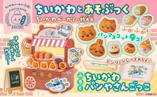 【きょう発売】「ちいかわベーカリー」の公式付録ムックが登場 ふかふわパンマスコットが9個付いてくる