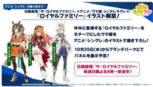 ロイヤルファミリー『ウマ娘』姿のイラスト解禁 ロイヤルホープに続き29日からパネル展示へ