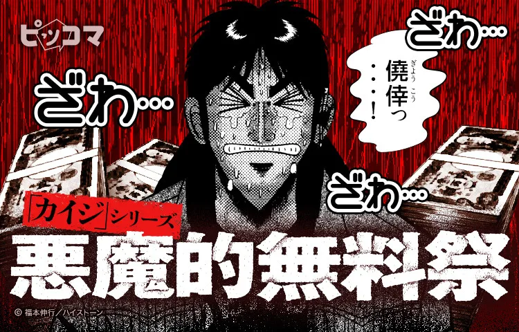 「賭博堕天録 カイジ」“期間限定”全話を無料公開へ　ピッコマで“悪魔的無料祭”