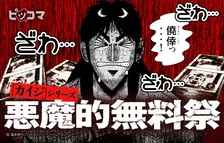 「賭博堕天録 カイジ」“期間限定”全話を無料公開へ　ピッコマで“悪魔的無料祭”