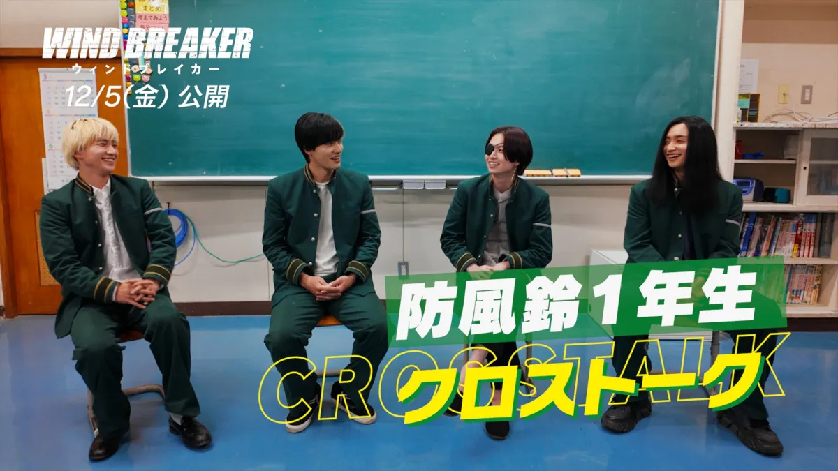 水上恒司×木戸大聖×綱啓永×JUNON、実写版『WIND BREAKER』クロストーク映像公開