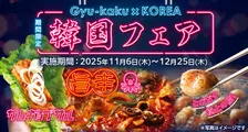 牛角、冬の『韓国フェア』は屋台グルメが勢ぞろい 噛めばじゅわっと脂が弾ける“ごちそうホルモン”登場