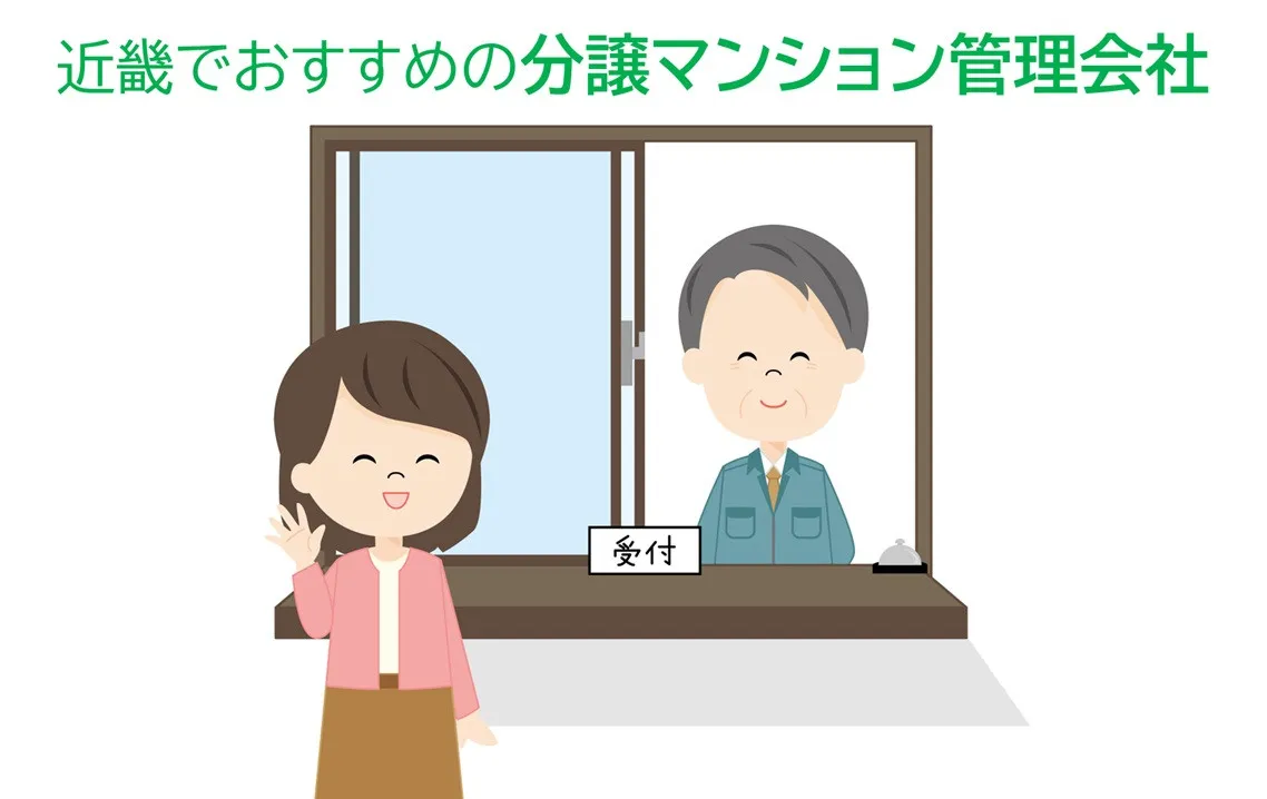 近畿でおすすめの分譲マンション管理会社、最新2025年の1位は?