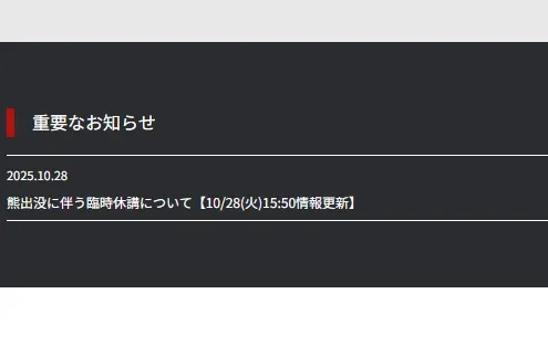 岩手大学「重要なお知らせ」SNSでも何度も呼びかけ 「本当に洒落にならん」「とてもネタポストできない」…クマ出没