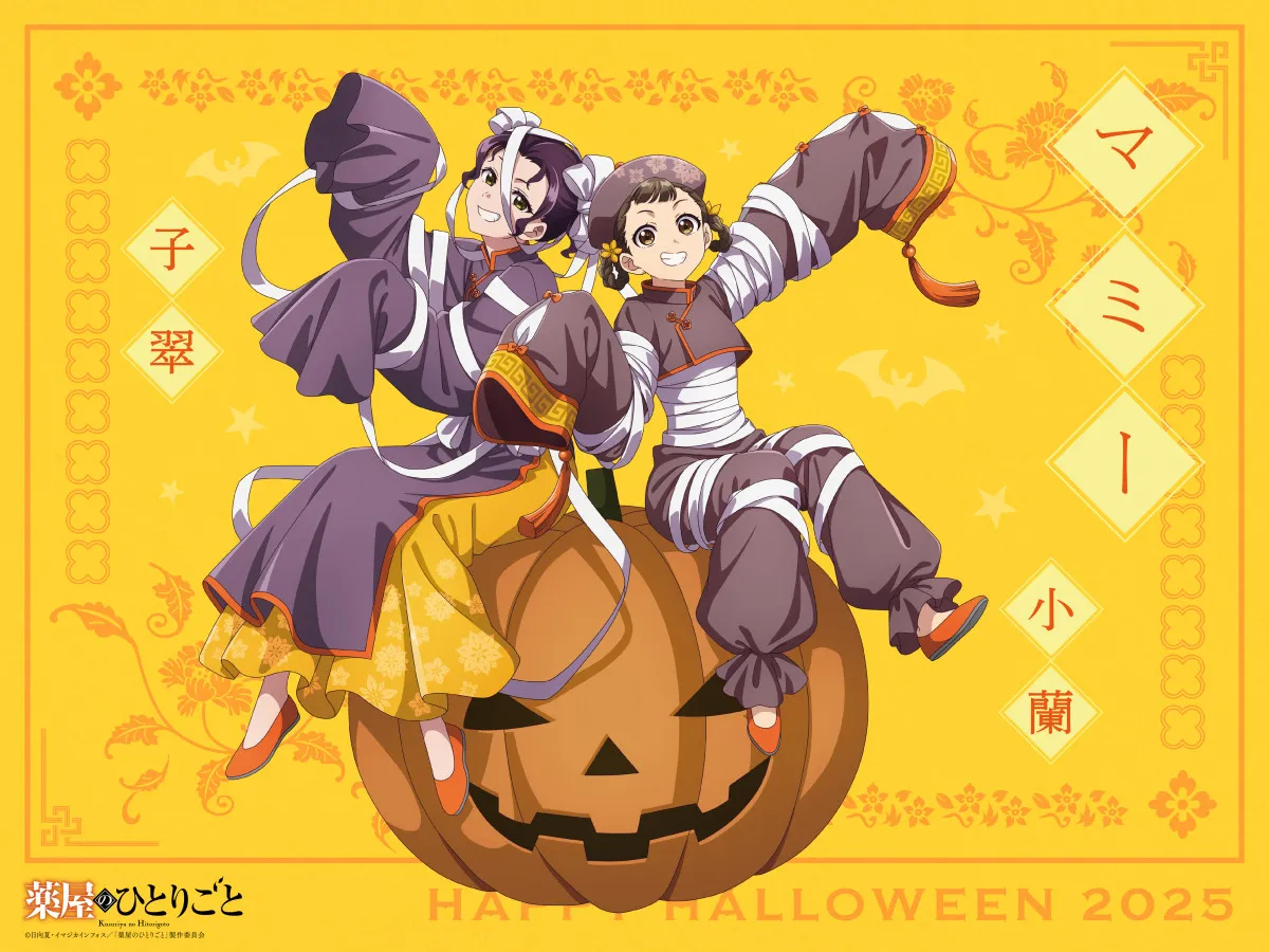 『薬屋のひとりごと』マミー姿のキュートな小蘭&子翠 ハロウィン企画で新規ビジュアル&ミニボイスドラマ公開