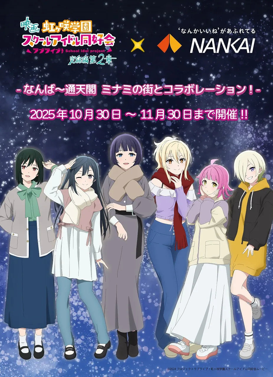 虹ヶ咲学園スクールアイドル同好会、なんば・通天閣へ…リアルになんば駅前登場も　ビジュアル＆コラボ詳細発表【一覧】