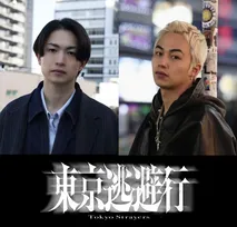 綱啓永&高橋侃、新人監督作『東京逃避行』出演 歌舞伎町の「今」をリアルに描く