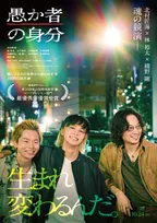 北村匠海が“橋渡し役”に、映画『愚か者の身分』林裕太、綾野剛と3人の信頼関係映す特別映像公開