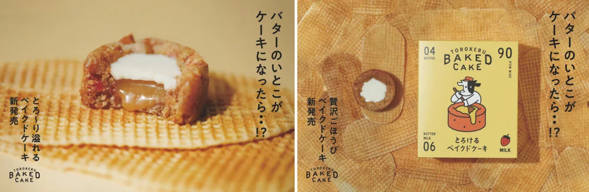 「バターのいとこがケーキになったら!?」 とろ~りミルクジャムが溢れる『とろけるベイクドケーキ』新発売