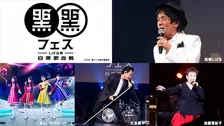 松崎しげる主催の音楽イベント『黒フェス2025 ~白黒歌合戦』BS10で初放送決定