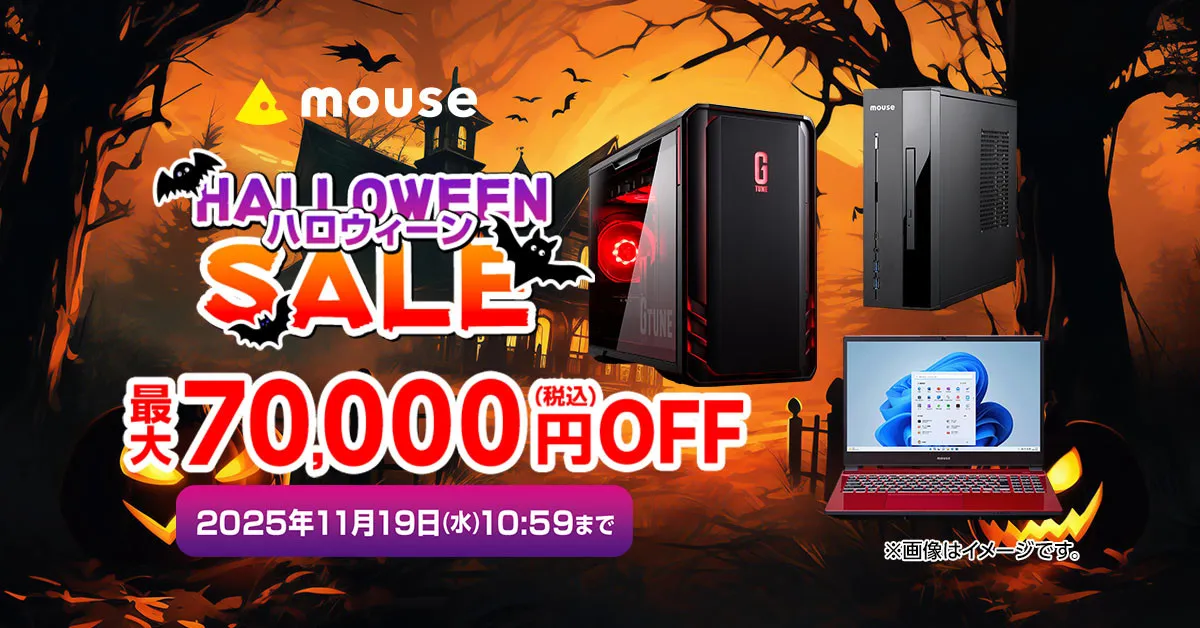 【お得】最大7万円オフも、マウスコンピューター「HALLOWEENセール」をECサイトで開催