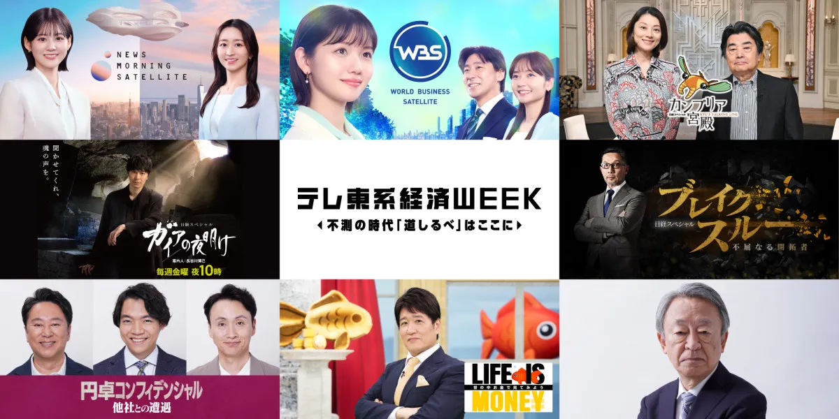 テレ東、11日間の「テレ東系経済WEEK」　全経済番組が同一テーマ扱う【各番組概要あり】