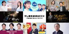 テレ東、11日間の「テレ東系経済WEEK」　全経済番組が同一テーマ扱う【各番組概要あり】
