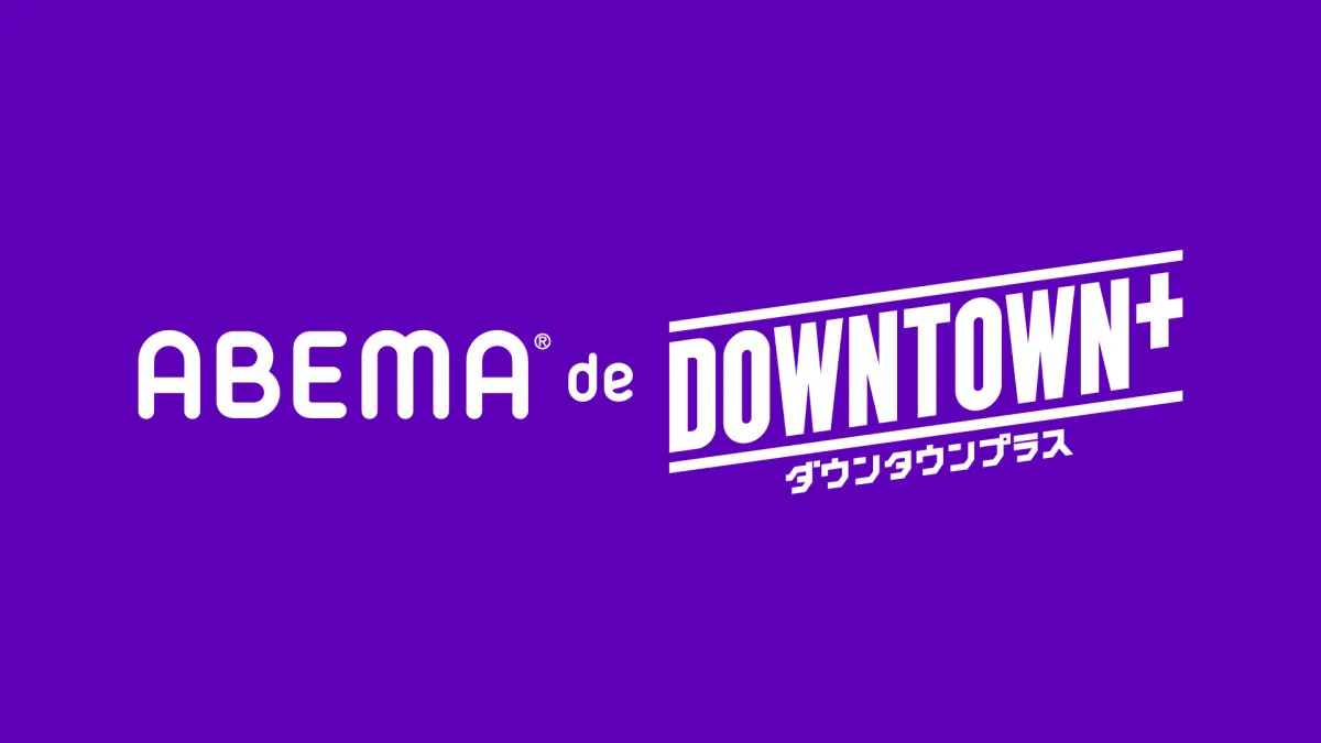 『DOWNTOWN＋』ABEMAで新プラン　月額770円で新作コンテンツ視聴可能に　毎週水・金には追加コンテンツも