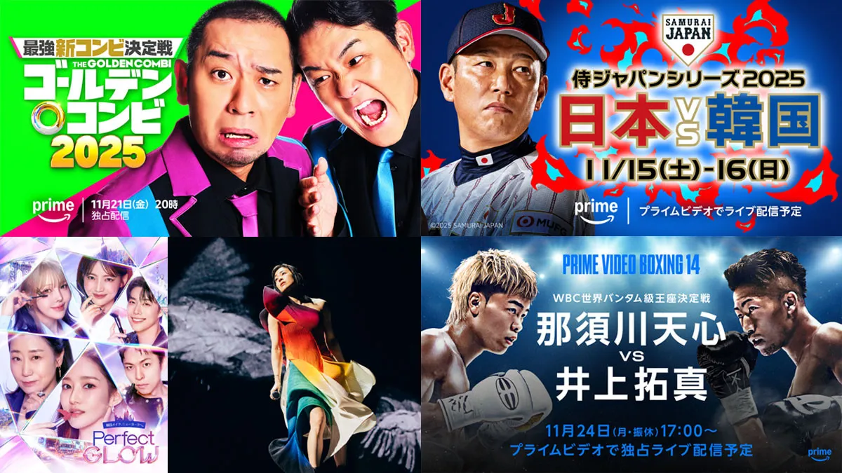 【PrimeVideo】2025年11月の新着作品:『藤本タツキ 17-26』『THE ゴールデンコンビ 』『NBA on Prime』などを配信