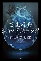 デビュー25周年・伊坂幸太郎の最新長編ミステリーが「BOOK」1位【オリコンランキング】