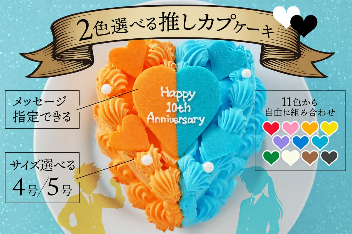 “ふたり”の特別な日をお祝いする『推しカプケーキ』登場 “うちわ”もケーキに変身