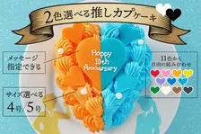 “ふたり”の特別な日をお祝いする『推しカプケーキ』登場 “うちわ”もケーキに変身