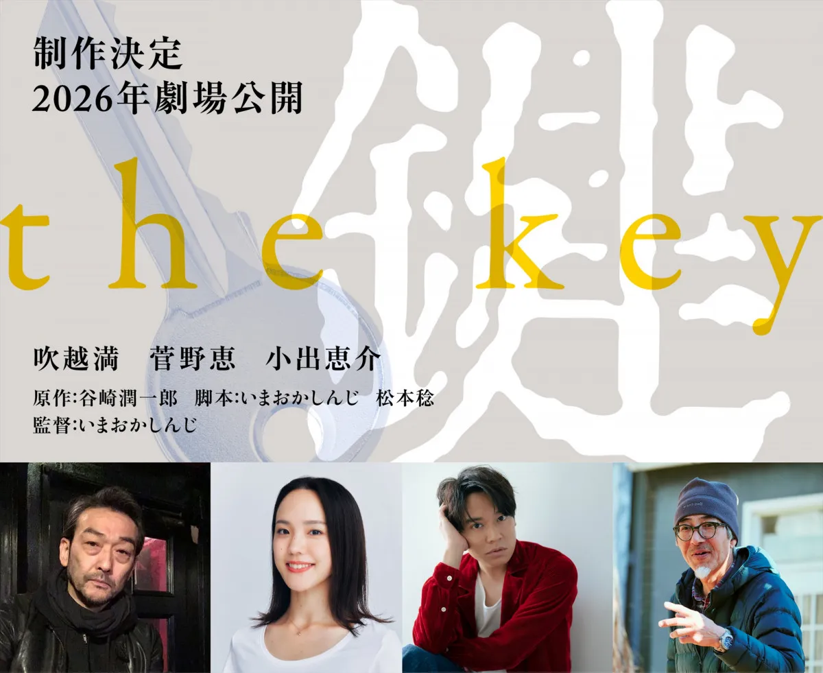 谷崎潤一郎の代表作『鍵』現代を舞台に映画化 吹越満・菅野恵・小出恵介が出演