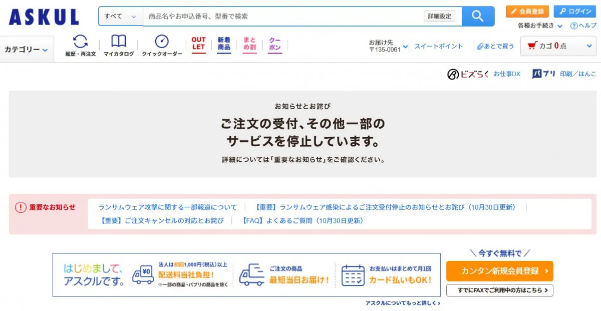 システム障害続くアスクル、“ハッカー集団の犯行声明”報道に言及「当該声明を把握」