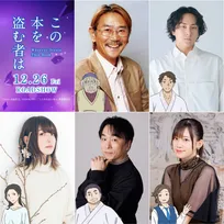 劇場アニメ『この本を盗む者は』追加キャスト発表 千葉繁・鈴木崚汰・上田麗奈・関智一・高橋李依