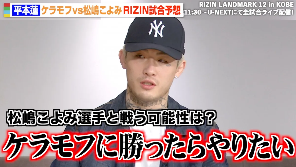 【RIZIN】平本蓮「俺との試合はドラマがある」松嶋こよみの勝利を予想　秋元強真vs.萩原京平戦も解説