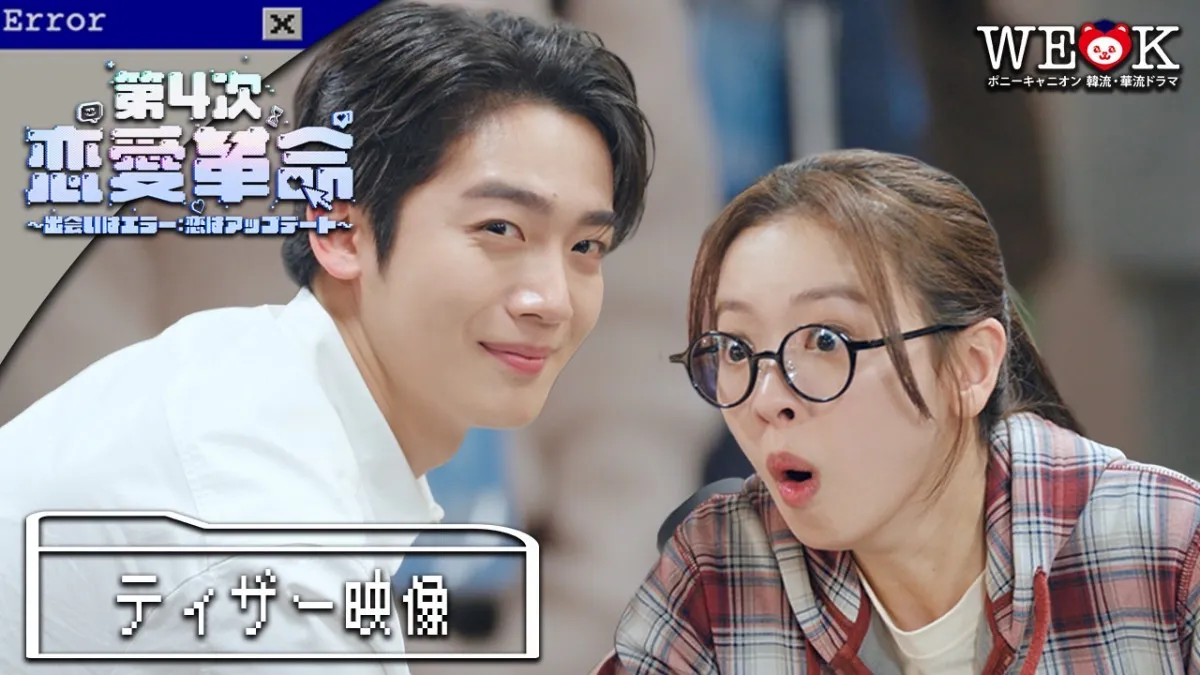 キム・ヨハン、“エラー”から始まる予測不能な恋に巻き込まれていく 韓国ドラマ『第4次恋愛革命 ~出会いはエラー:恋はアップデート~』Prime Videoで独占配信決定