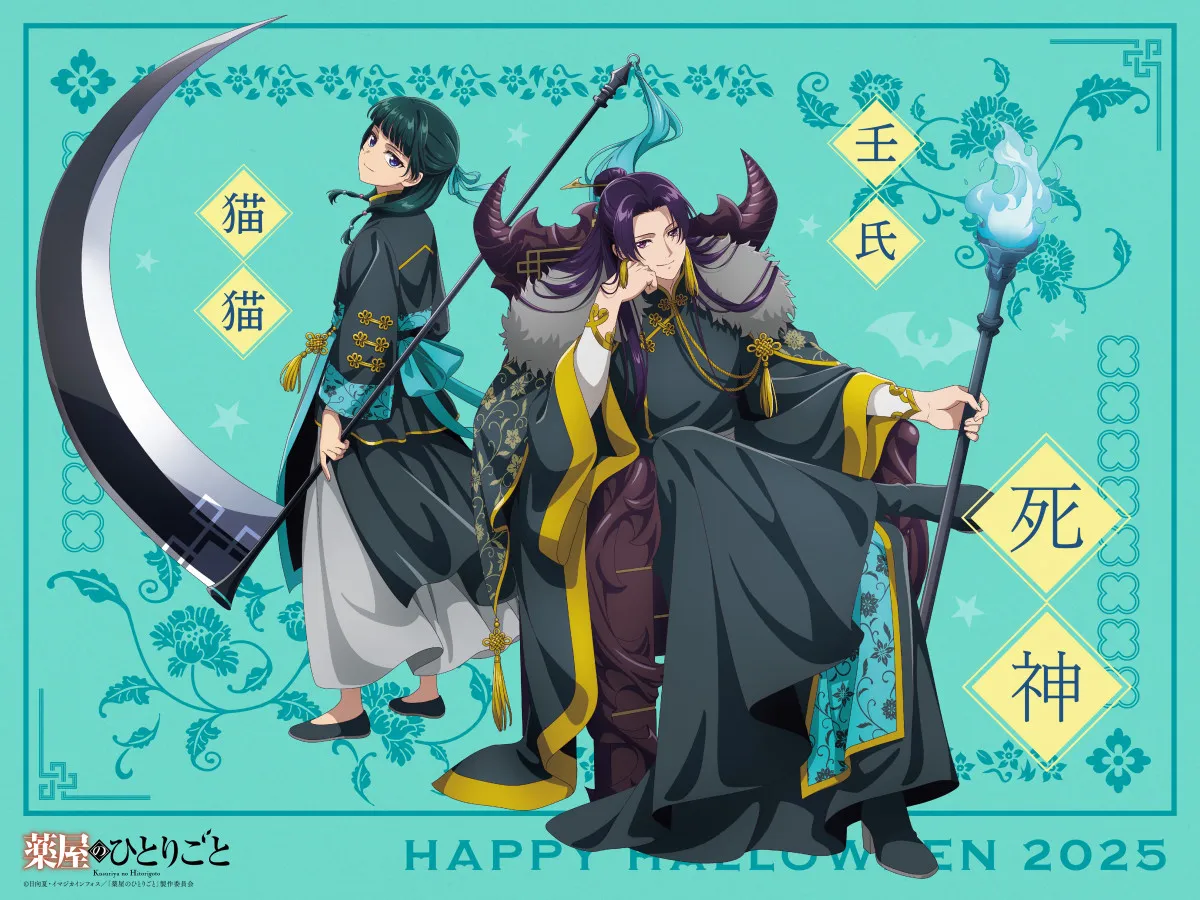 『薬屋のひとりごと』ハロウィン企画のラストは死神姿の猫猫&壬氏! 笑みを浮かべて冥界へいざなう