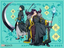 『薬屋のひとりごと』ハロウィン企画のラストは死神姿の猫猫&壬氏! 笑みを浮かべて冥界へいざなう