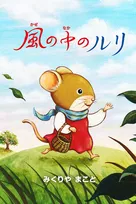 『終幕のロンド』真琴(中村ゆり)作の絵本『風の中のルリ』“完全版”をアプリで限定公開 真琴の朗読も