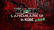 【RIZIN LANDMARK直前SP】鈴木千裕・冨澤大智・梅野源治らが大予想!因縁の対決・秋元強真vs萩原京平の行方を占う