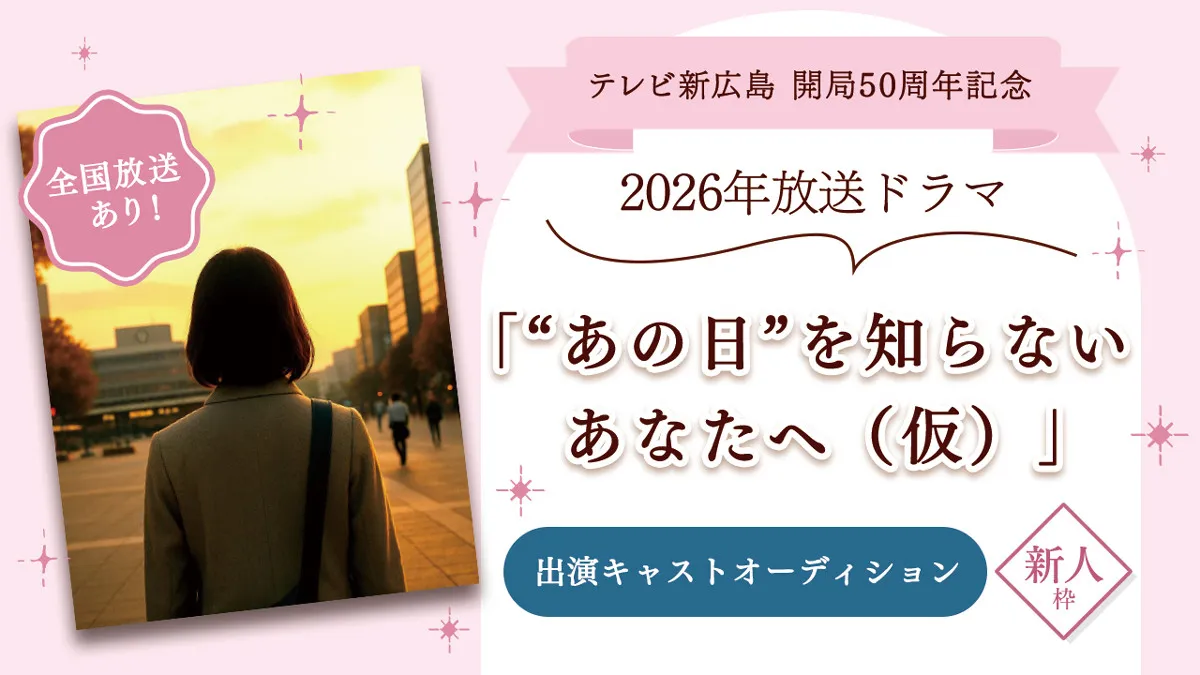 広島を舞台にしたヒューマンドラマ「“あの日”を知らないあなたへ(仮)」の新人枠出演者を募集