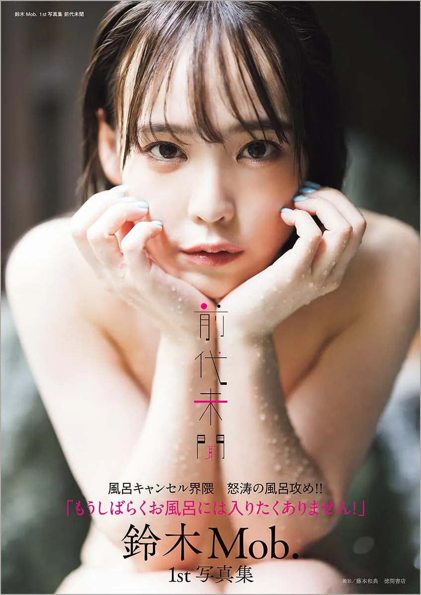 “風呂キャンセル界隈”で話題・鈴木Mob.美尻とアート性を融合 “前代未聞”怒涛のお風呂ロケを敢行