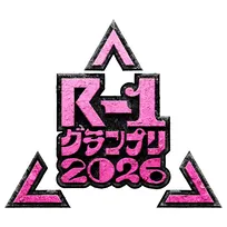 『R-1グランプリ2026』きょう1回戦スタート ふかわりょう、島田珠代、ぼる塾・酒寄ら実力者が登場