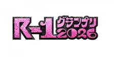 『R-1』予選スタート ふかわ、ライス・田所、カベポスター・浜田、島田珠代らが登場