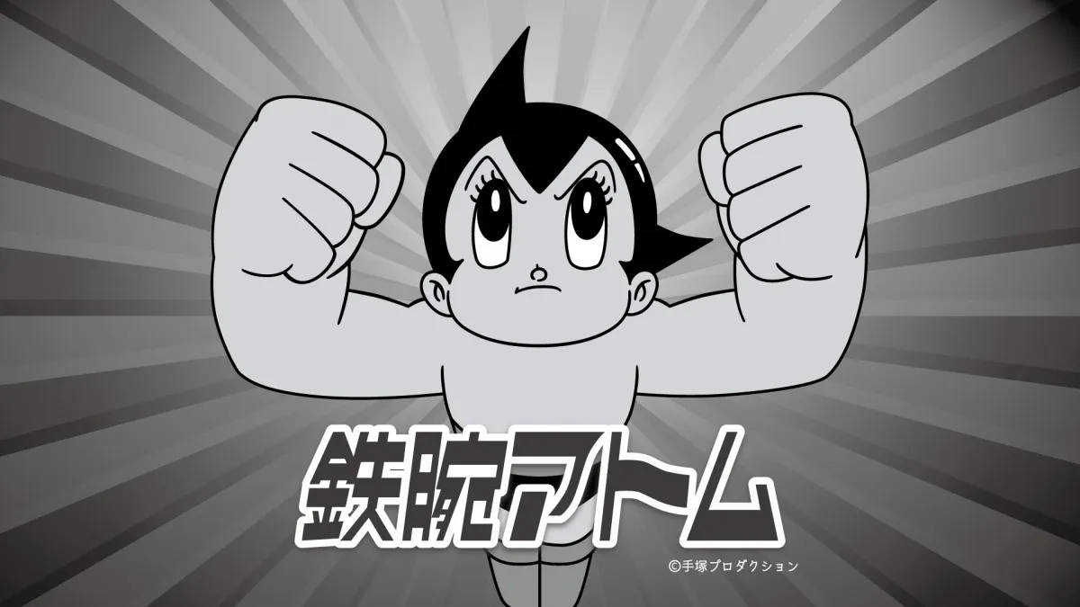 『鉄腕アトム』第1作、TVerで初配信　日本最初の長編連続テレビアニメシリーズ