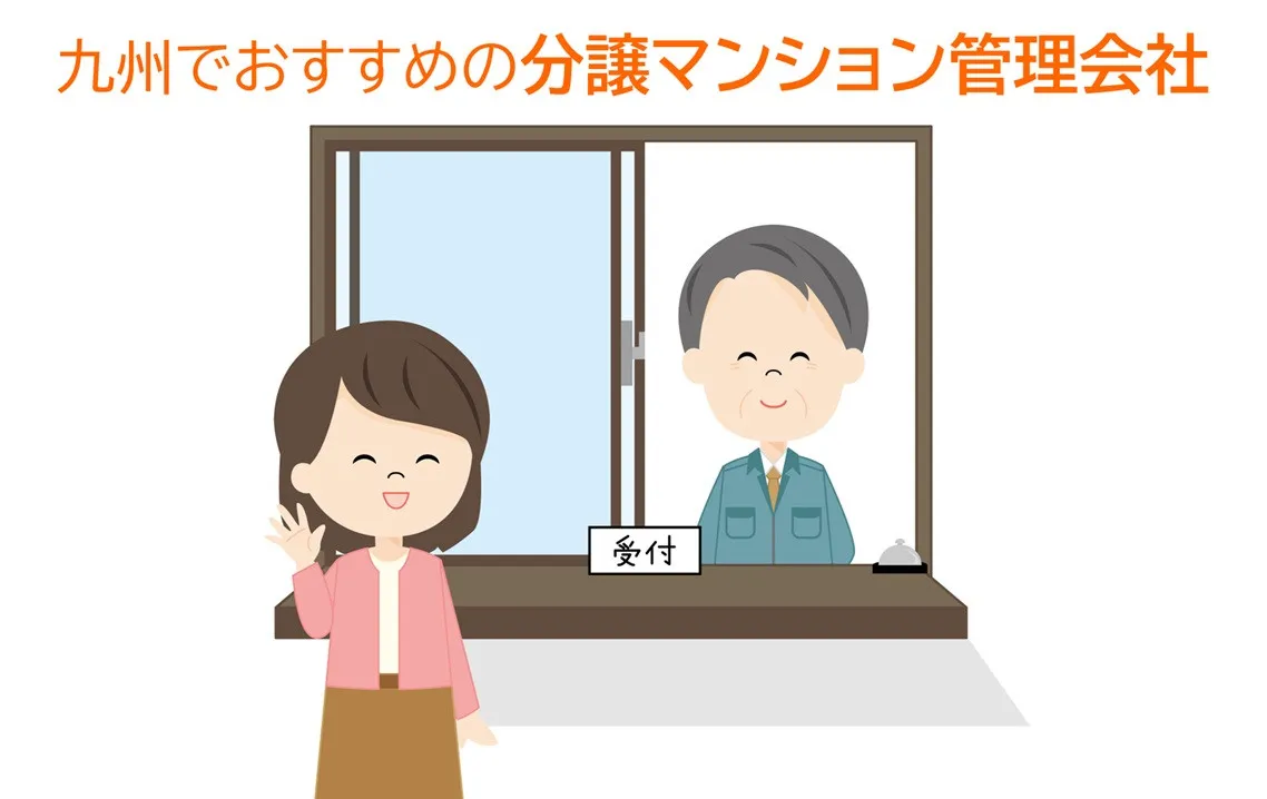 理事をしたことのある人が選んだ、九州のおすすめ分譲マンション管理会社最新1位は?