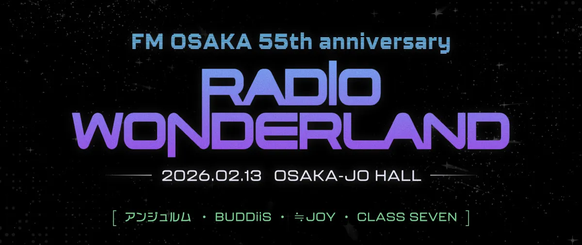 FM大阪55周年イヤーラストに大型イベント 大阪城ホールに“スペシャル”な4組集結へ【一覧】