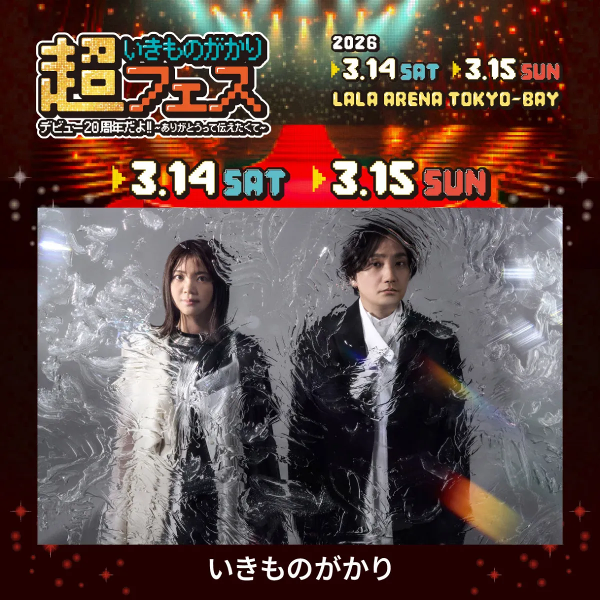いきものがかり、20周年で初のフェス主催　槇原敬之、アイナ・ジ・エンド、上白石萌音ら参加