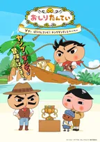 「おしりダンディ ザ・ヤング」、初のアニメ化　“おしりたんてい”の父の若かりし頃描く