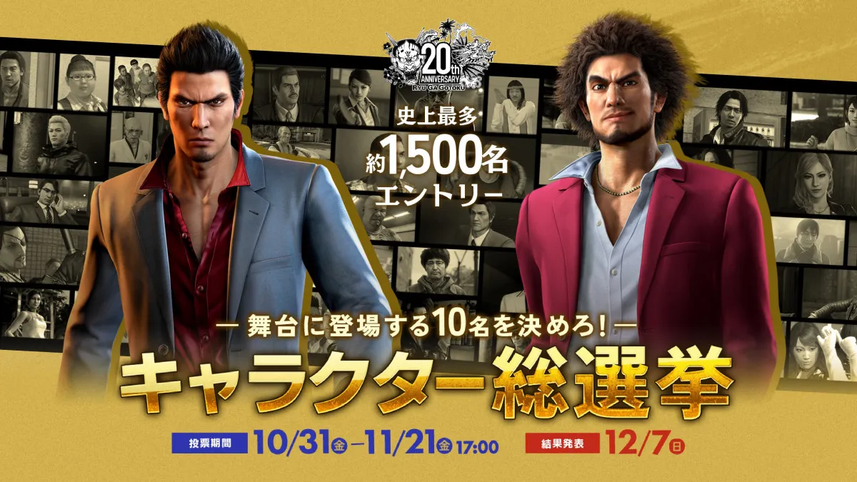 『龍が如く』キャラクター総選挙開催！約1500名から上位10名は舞台版に登場