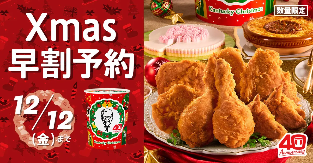 【きょうから】KFC、クリスマスメニュー予約受付　「パーティバーレル」40周年記念デザイン