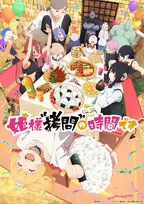 『姫様“拷問”の時間です』第2期、姫と魔王軍が食卓囲むキービジュアル公開　放送＆配信開始は来年1月12日に