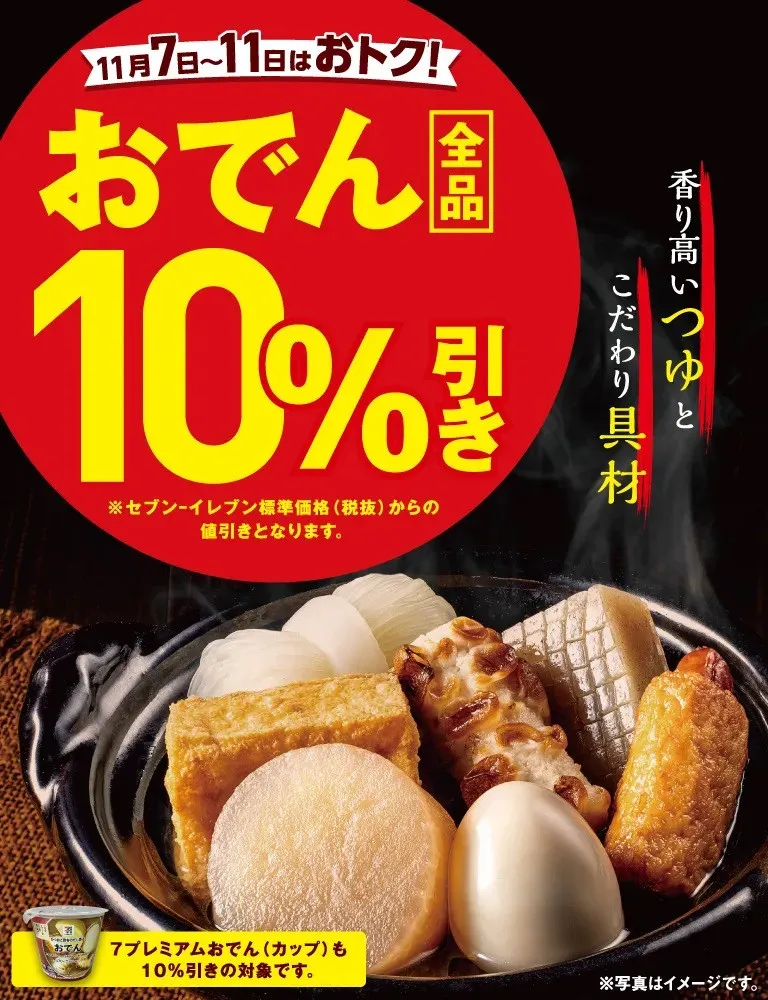 セブン‐イレブン「おでん全品10%引きセール」開催　　“旨み・深み・余韻”のつゆを味わう【期間限定】