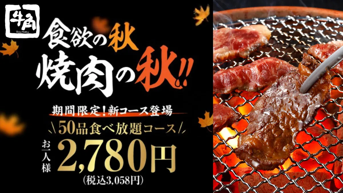 牛角、“食欲の秋”にぴったりの充実コース登場　税込3058円で50品食べ放題