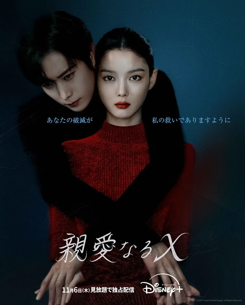 キム・ユジョン×キム・ヨンデ『親愛なるX』、ディズニープラスで配信決定　切なくも激しい愛の軌跡を描くロマンス・スリラー＜キャスト・あらすじ＞